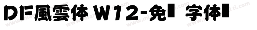 DF風雲体 W12字体转换